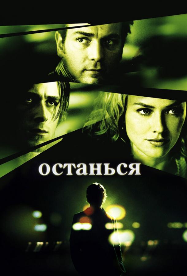 Фильм Останься (2005) смотреть онлайн в хорошем качестве