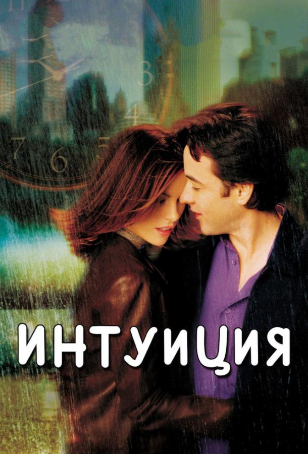 Фильм Интуиция 2001 года смотреть онлайн в хорошем качестве