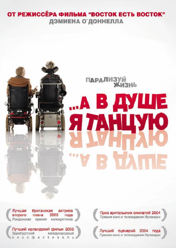 Фильм …А в душе я танцую 2004 смотреть онлайн с Брендой Фрикер и Сара Джейн Драмми
